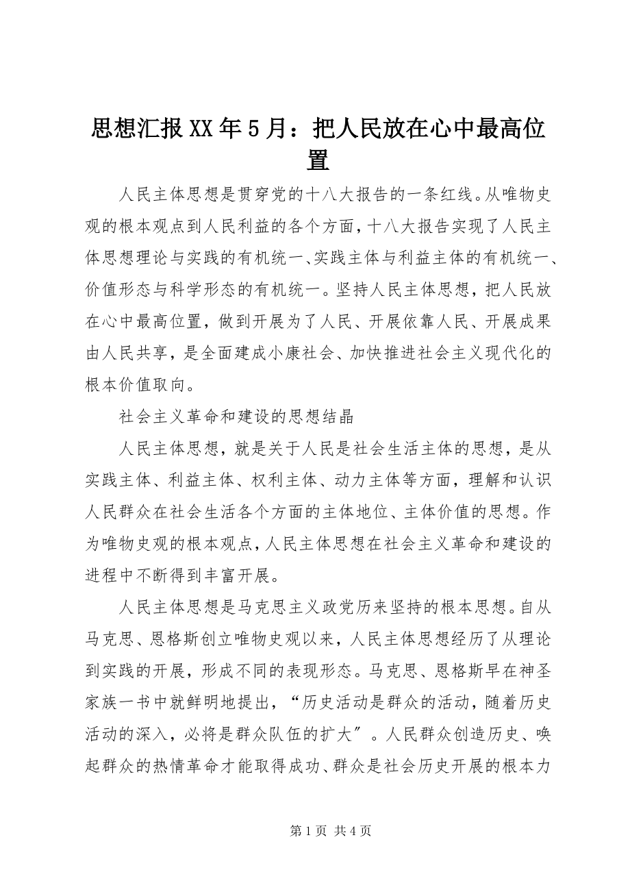 2023年思想汇报5月把人民放在心中最高位置.docx_第1页