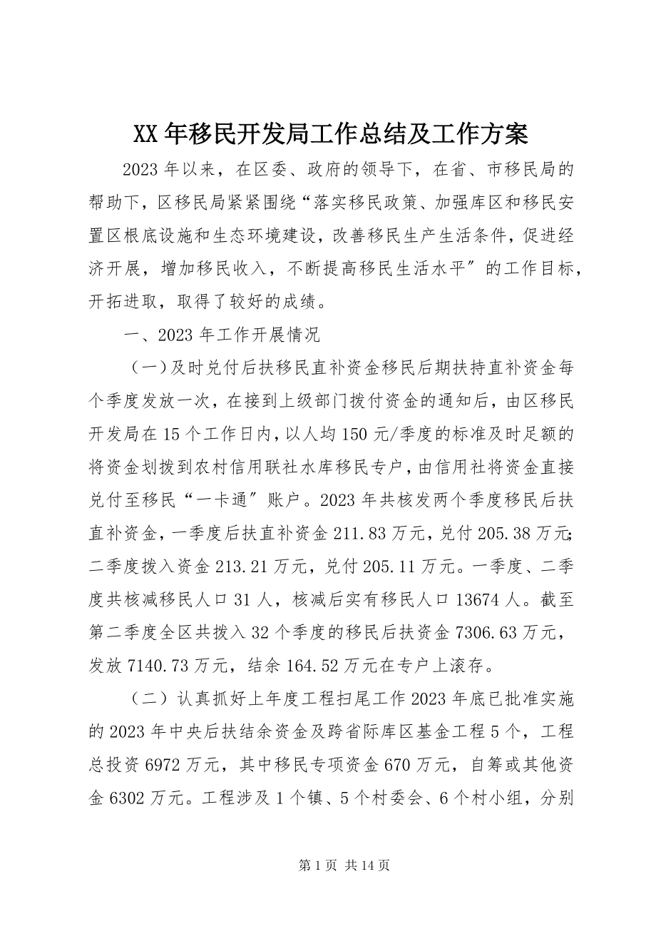 2023年移民开发局工作总结及工作计划.docx_第1页