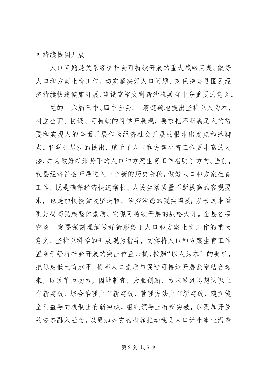 2023年在人口和计划生育工作会议结束时的致辞.docx_第2页