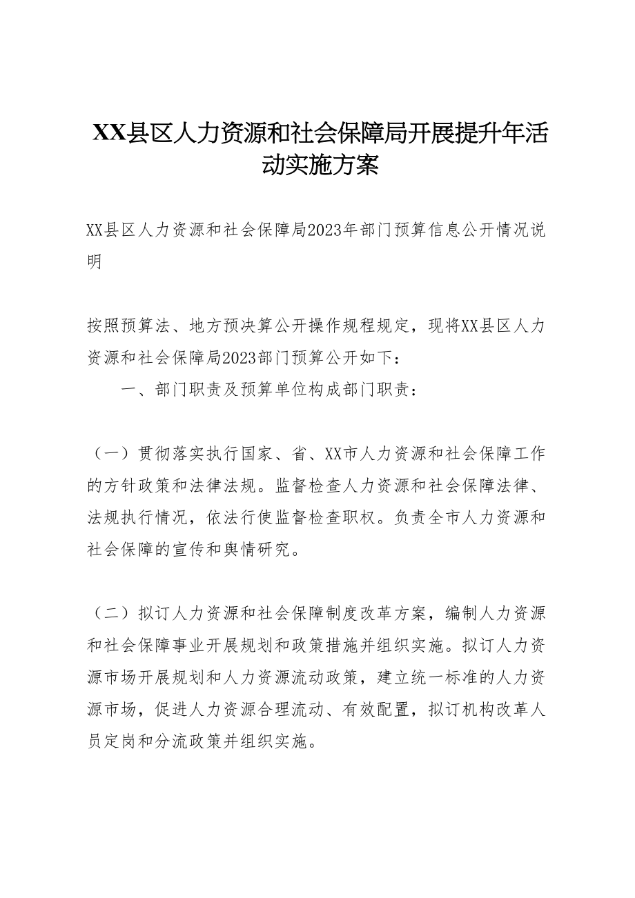 2023年县区人力资源和社会保障局发展提升年活动实施方案 3.doc_第1页