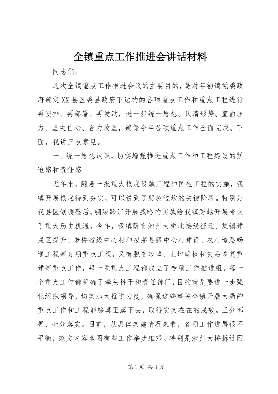 2023年全镇重点工作推进会致辞材料.docx_第1页