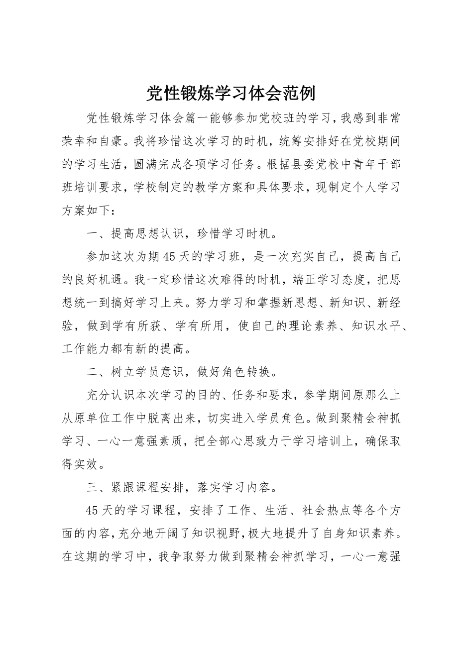 2023年党性锻炼学习体会范例.docx_第1页