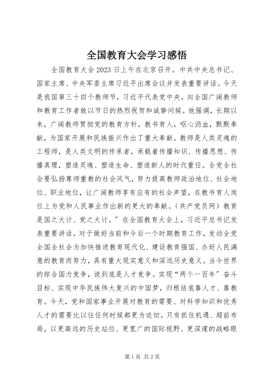 2023年全国教育大会学习感悟.docx_第1页