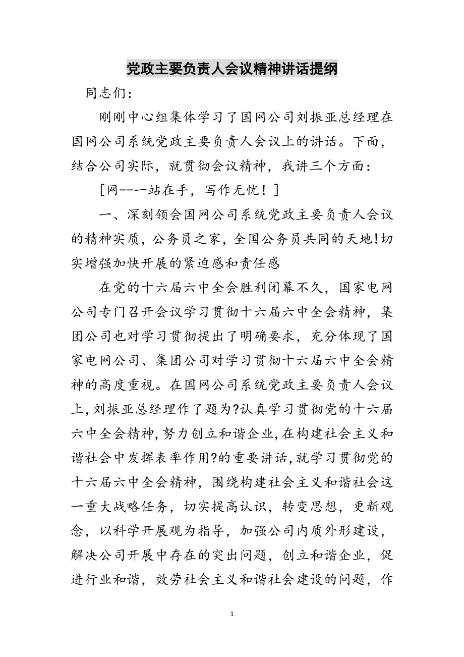 2023年党政主要负责人会议精神讲话提纲范文.doc_第1页