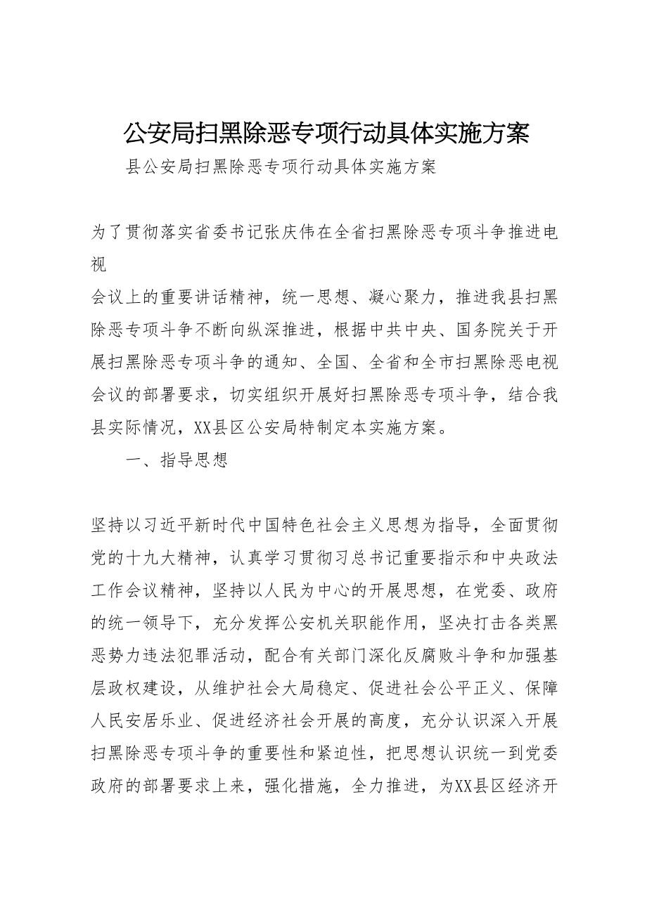 2023年公安局扫黑除恶专项行动具体实施方案 .doc_第1页