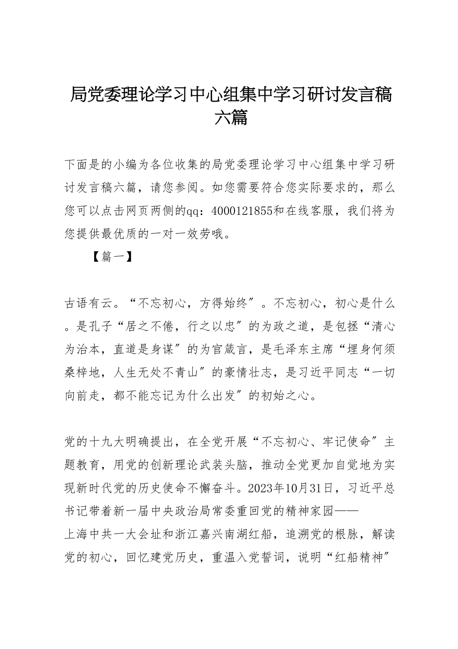 2023年局党委理论学习中心组集中学习研讨讲话稿六篇.doc_第1页