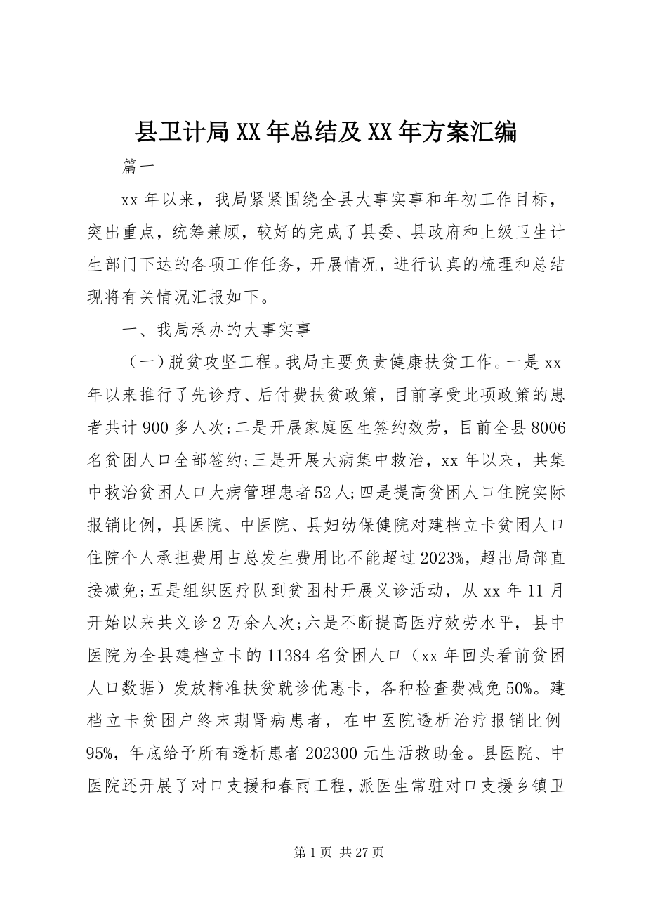 2023年县卫计局总结及计划汇编.docx_第1页