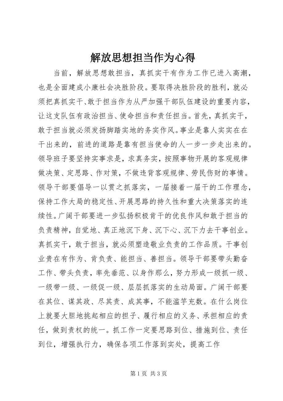 2023年解放思想担当作为心得.docx_第1页