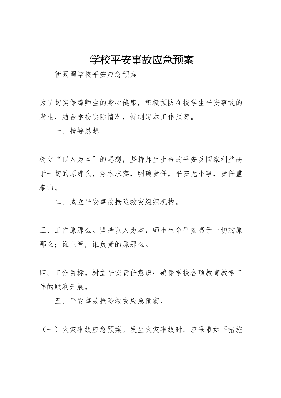 2023年学校安全事故应急预案 6.doc_第1页