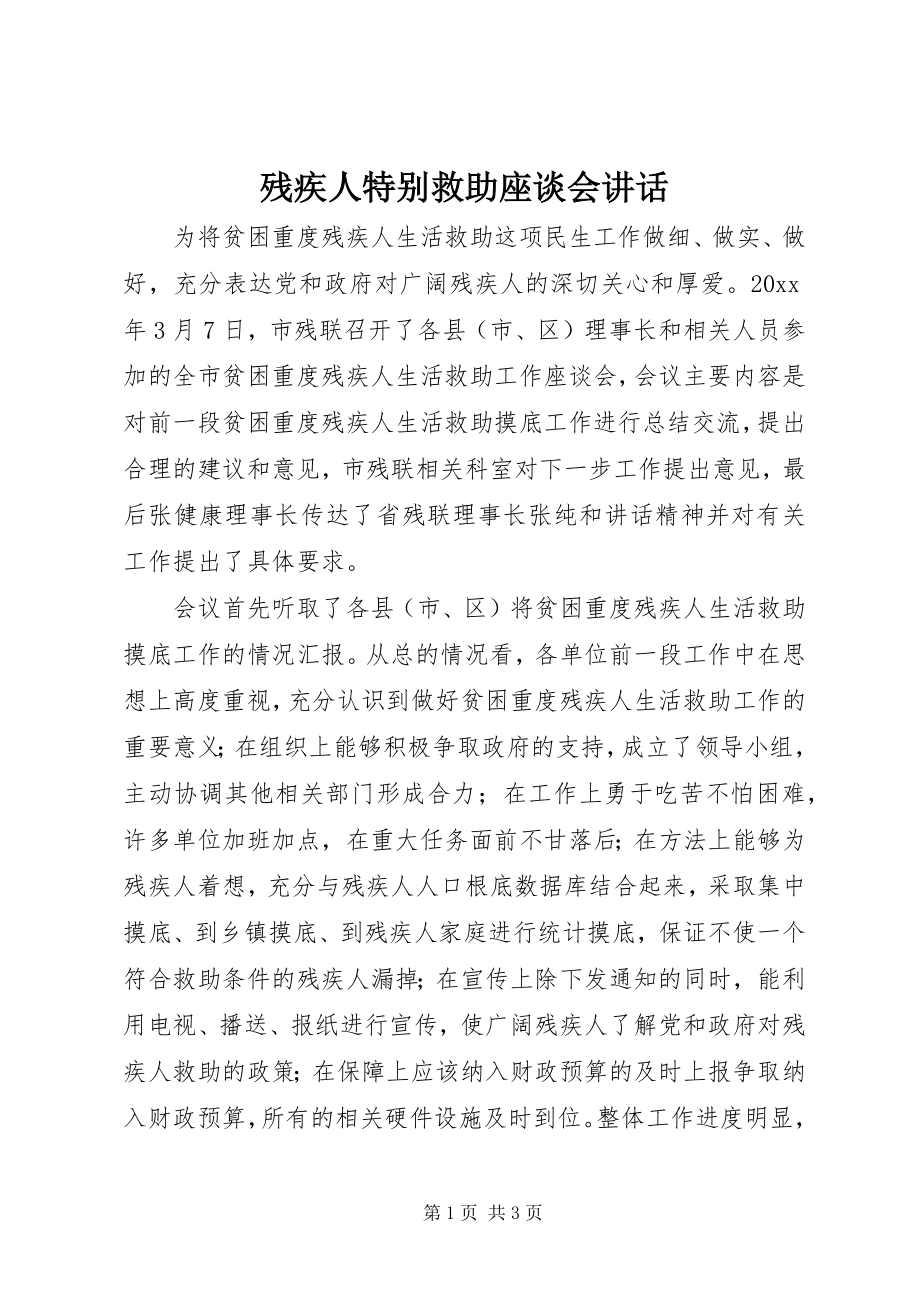 2023年残疾人特别救助座谈会致辞新编.docx_第1页