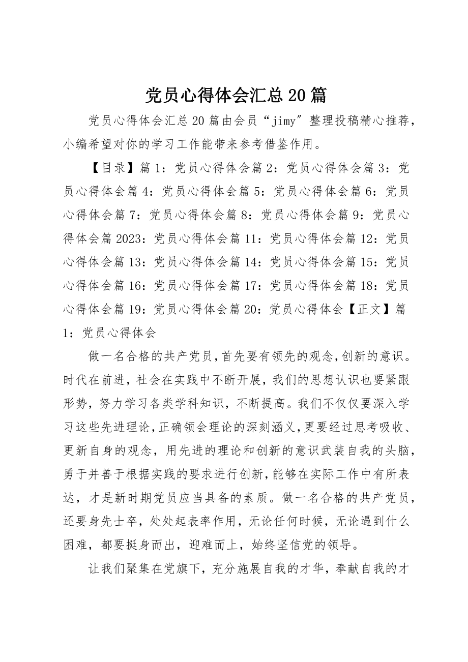 2023年党员心得体会汇总20篇.docx_第1页