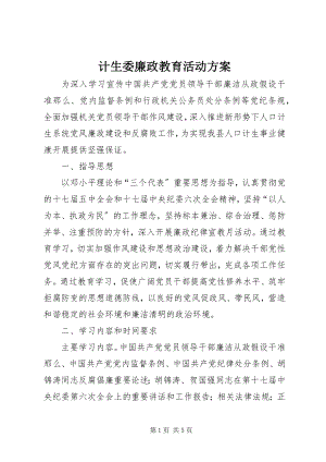 2023年计生委廉政教育活动方案.docx