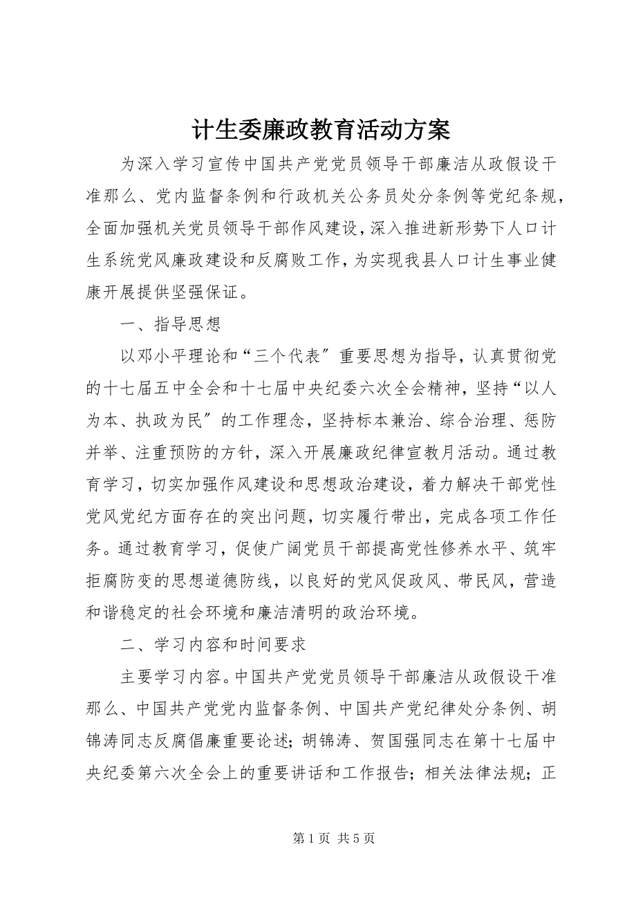 2023年计生委廉政教育活动方案.docx_第1页