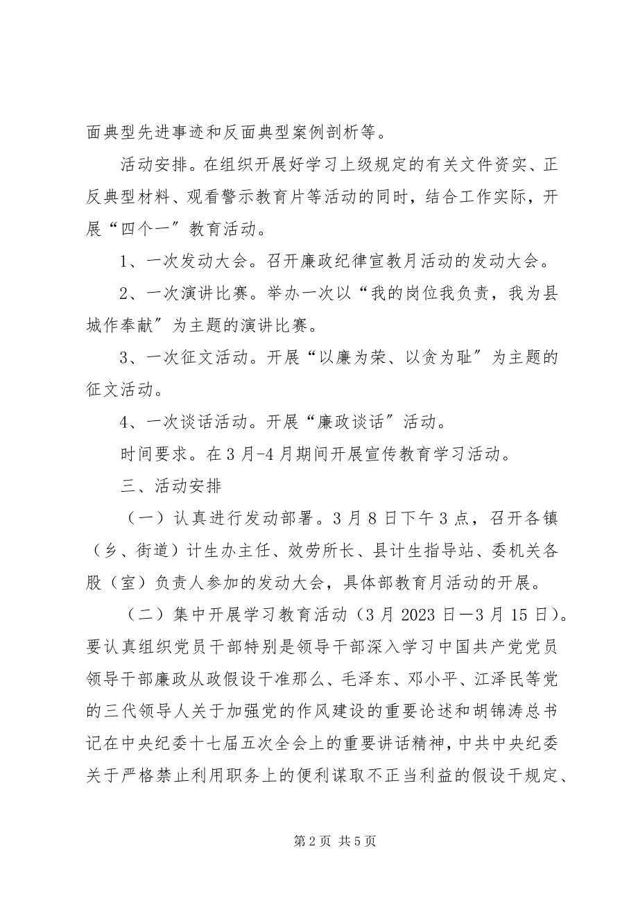 2023年计生委廉政教育活动方案.docx_第2页