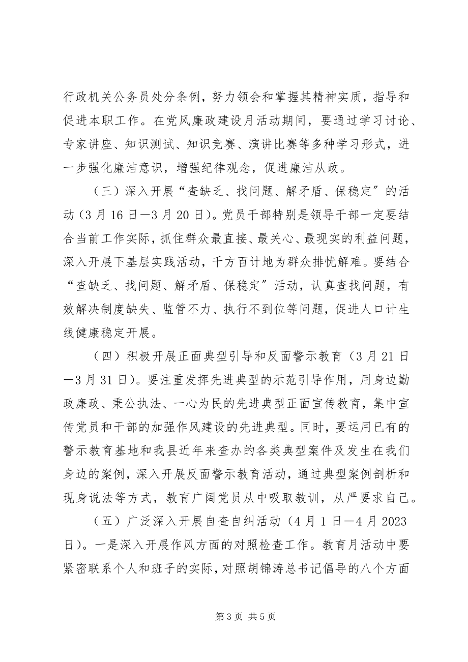 2023年计生委廉政教育活动方案.docx_第3页