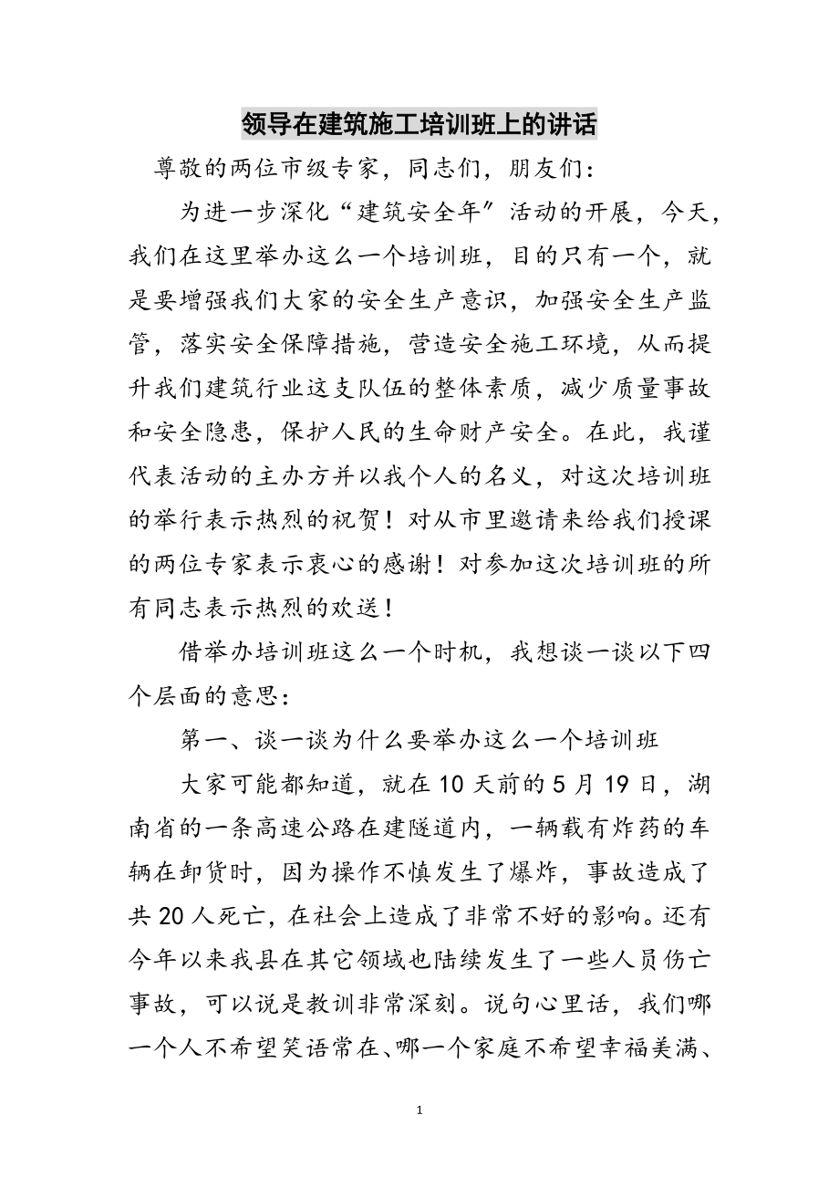 2023年领导在建筑施工培训班上的讲话范文.doc_第1页