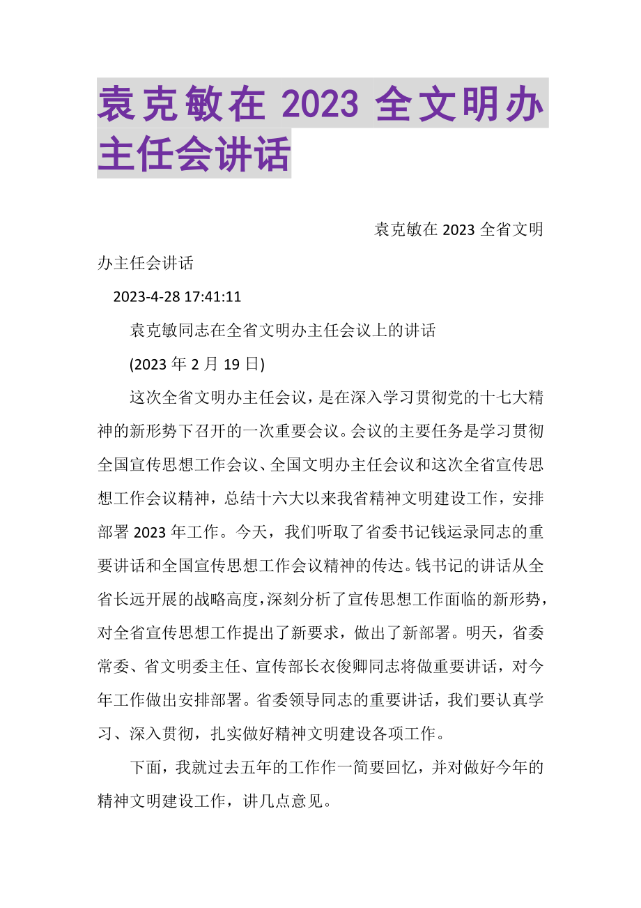 2023年袁克敏在全文明办主任会讲话.doc_第1页