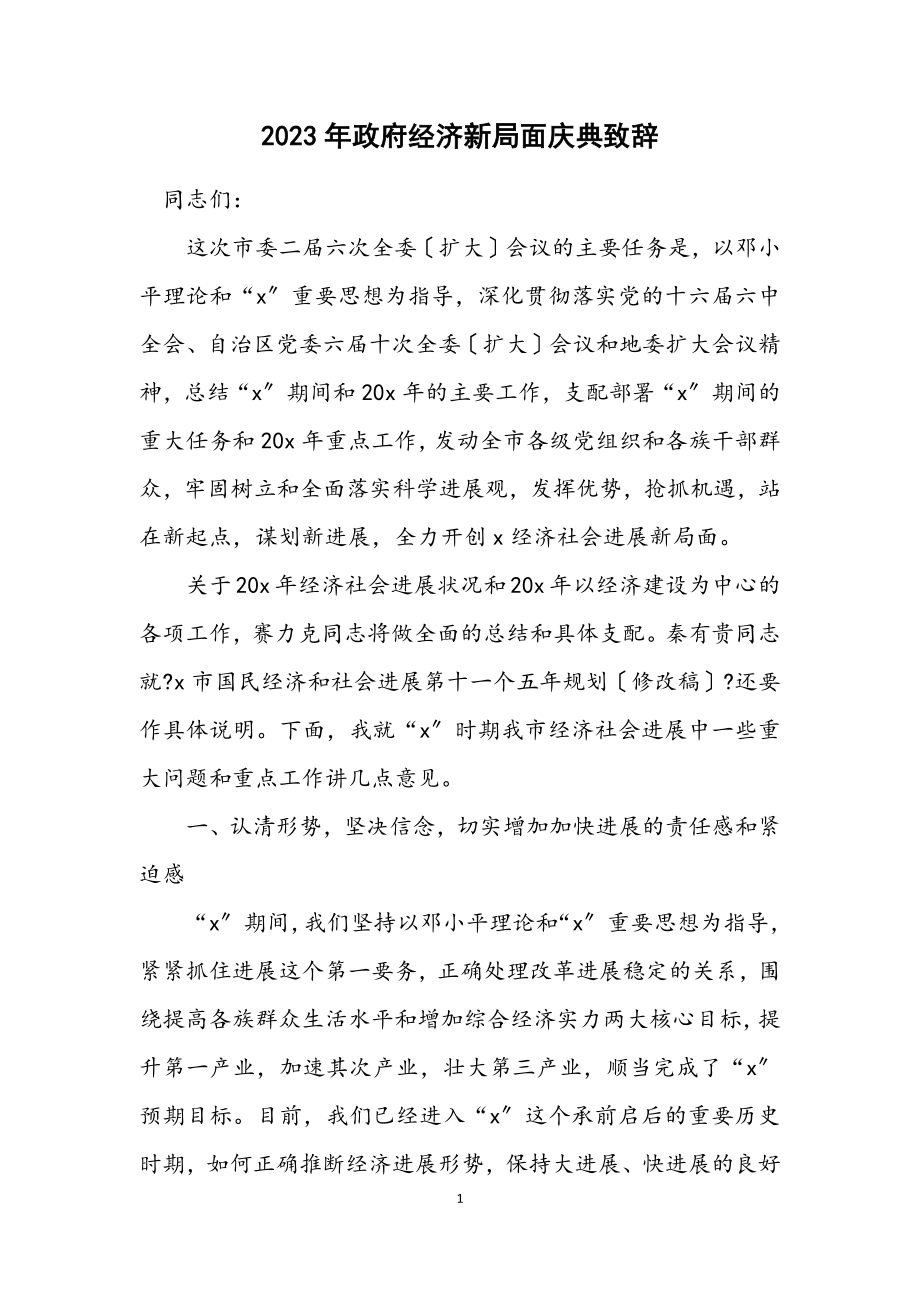 2023年政府经济新局面庆典致辞.docx_第1页