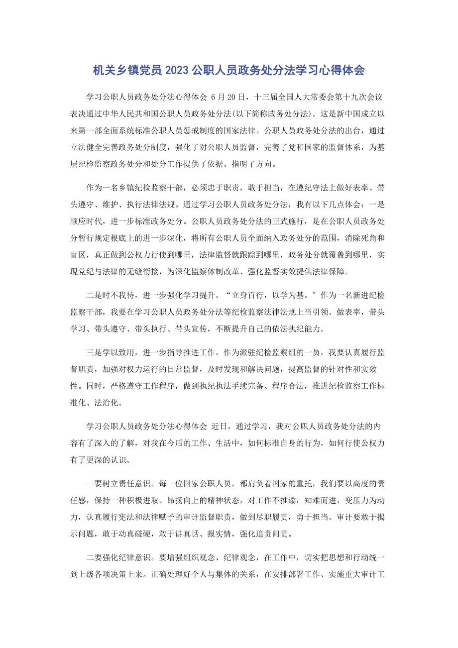 2023年机关乡镇党员《公职人员政务处分法》学习心得体会.docx_第1页