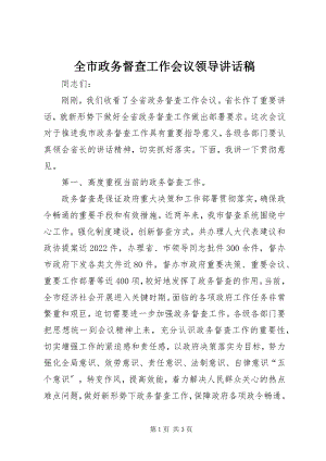 2023年全市政务督查工作会议领导致辞稿.docx