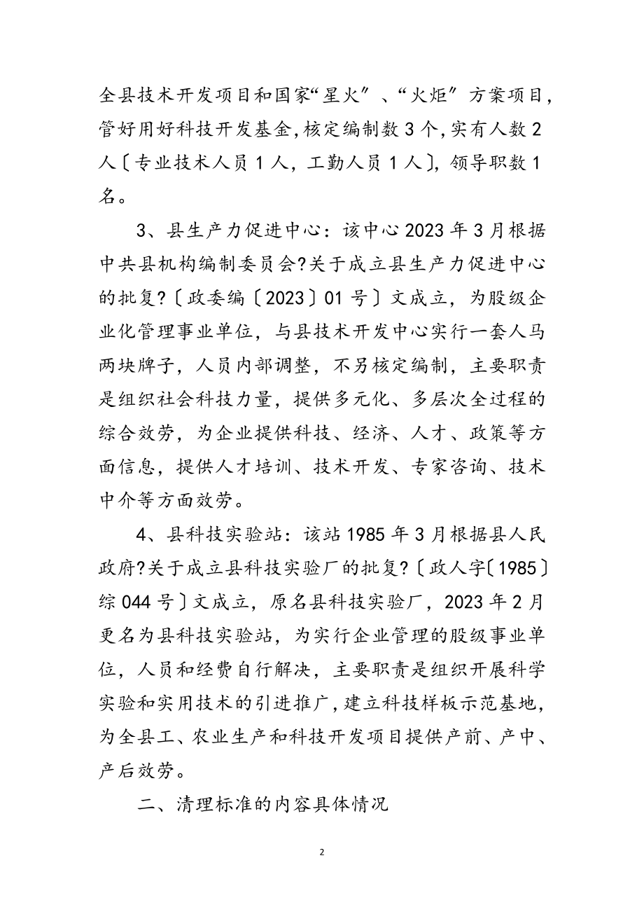 2023年科技局事业单位清理规范方案范文.doc_第2页