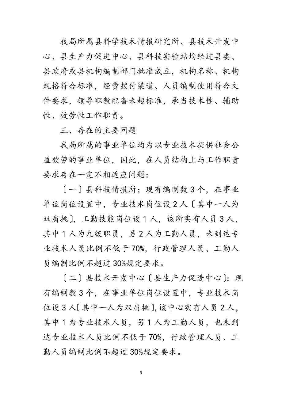 2023年科技局事业单位清理规范方案范文.doc_第3页