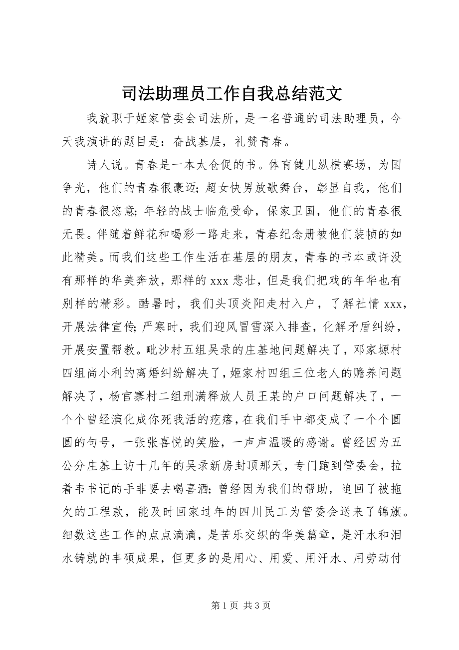 2023年司法助理员工作自我总结2.docx_第1页