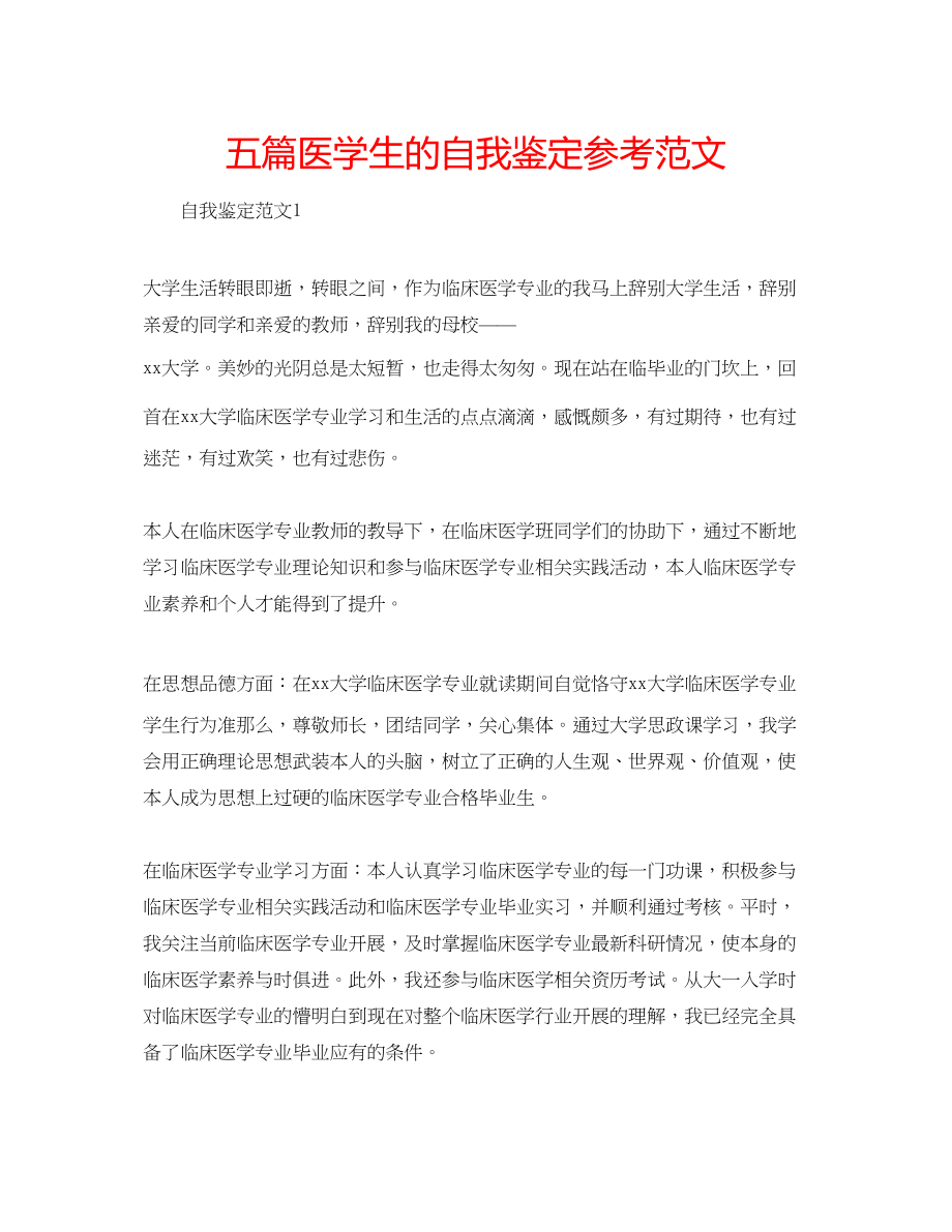 2023年五篇医学生的自我鉴定范文.docx_第1页