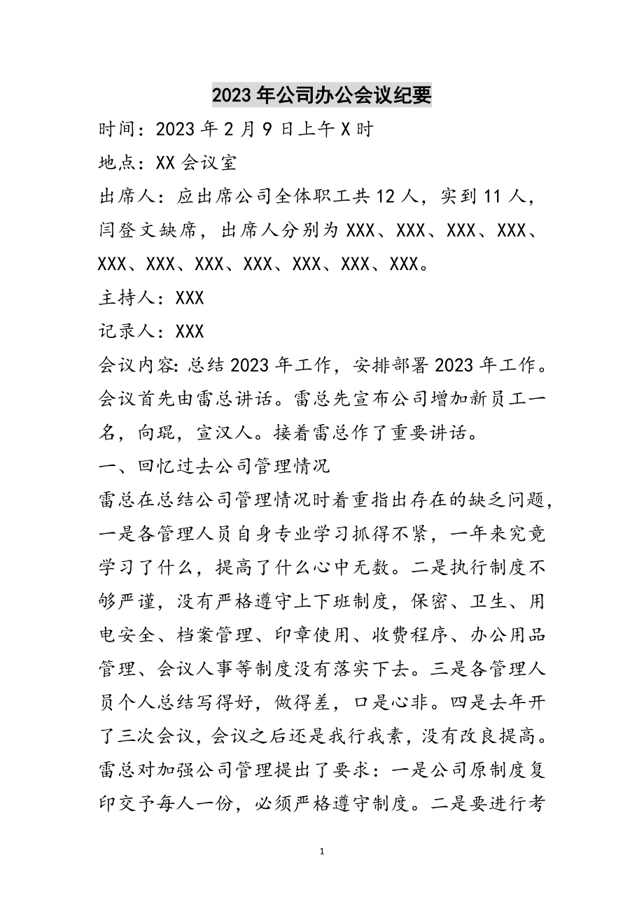 2023年年公司办公会议纪要范文.doc_第1页