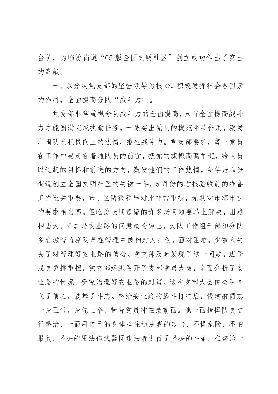 2023年城市管理监察大队党支部文明社区创建工作经验.docx_第2页