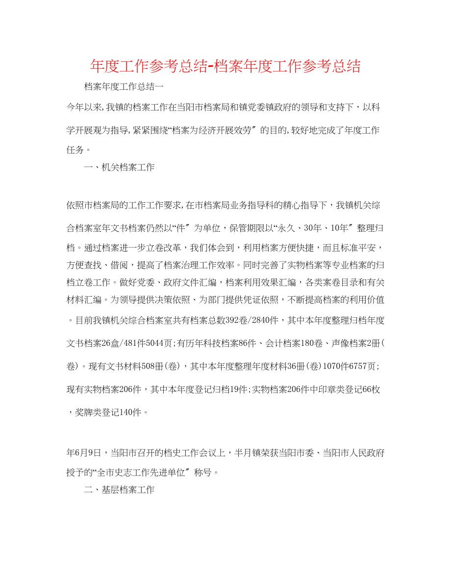 2023年度工作总结档案度工作总结2.docx_第1页