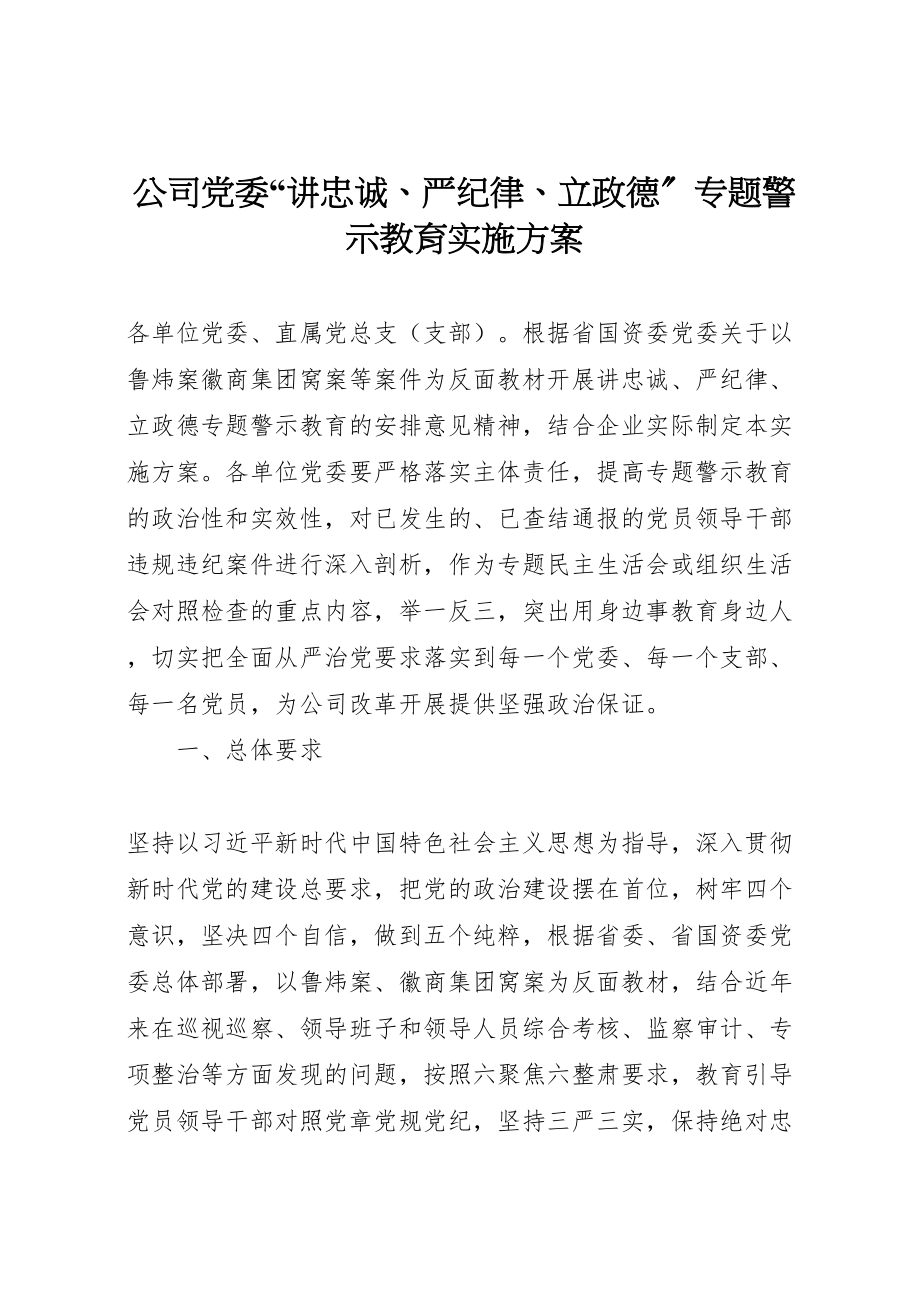 2023年公司党委讲忠诚严纪律立政德专题警示教育实施方案.doc_第1页