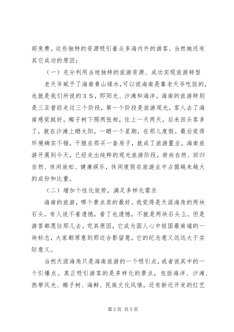 2023年赴海南旅游心得体会.docx_第2页