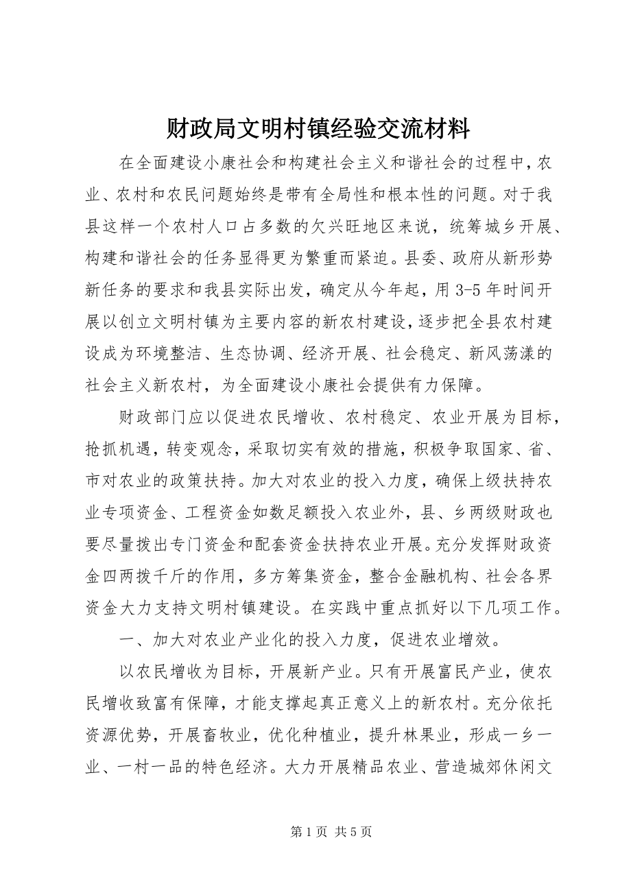 2023年财政局文明村镇经验交流材料.docx_第1页