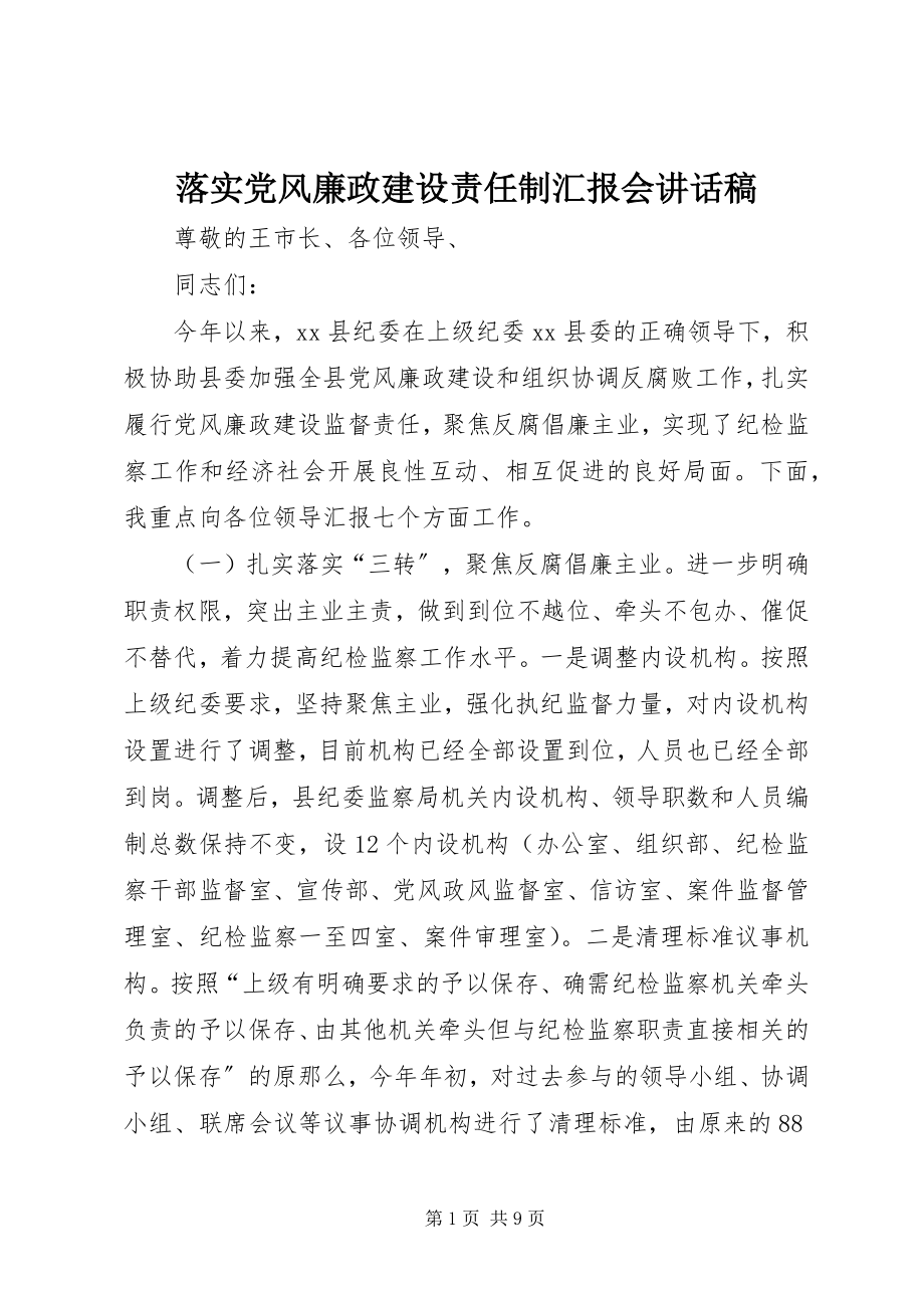 2023年落实党风廉政建设责任制汇报会致辞稿.docx_第1页