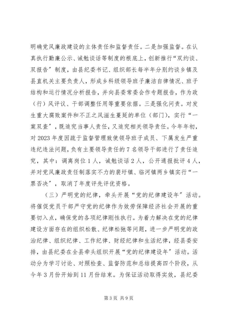 2023年落实党风廉政建设责任制汇报会致辞稿.docx_第3页