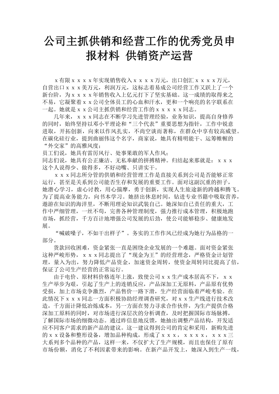 2023年公司主抓供销和经营工作的优秀党员申报材料 供销资产运营.doc_第1页