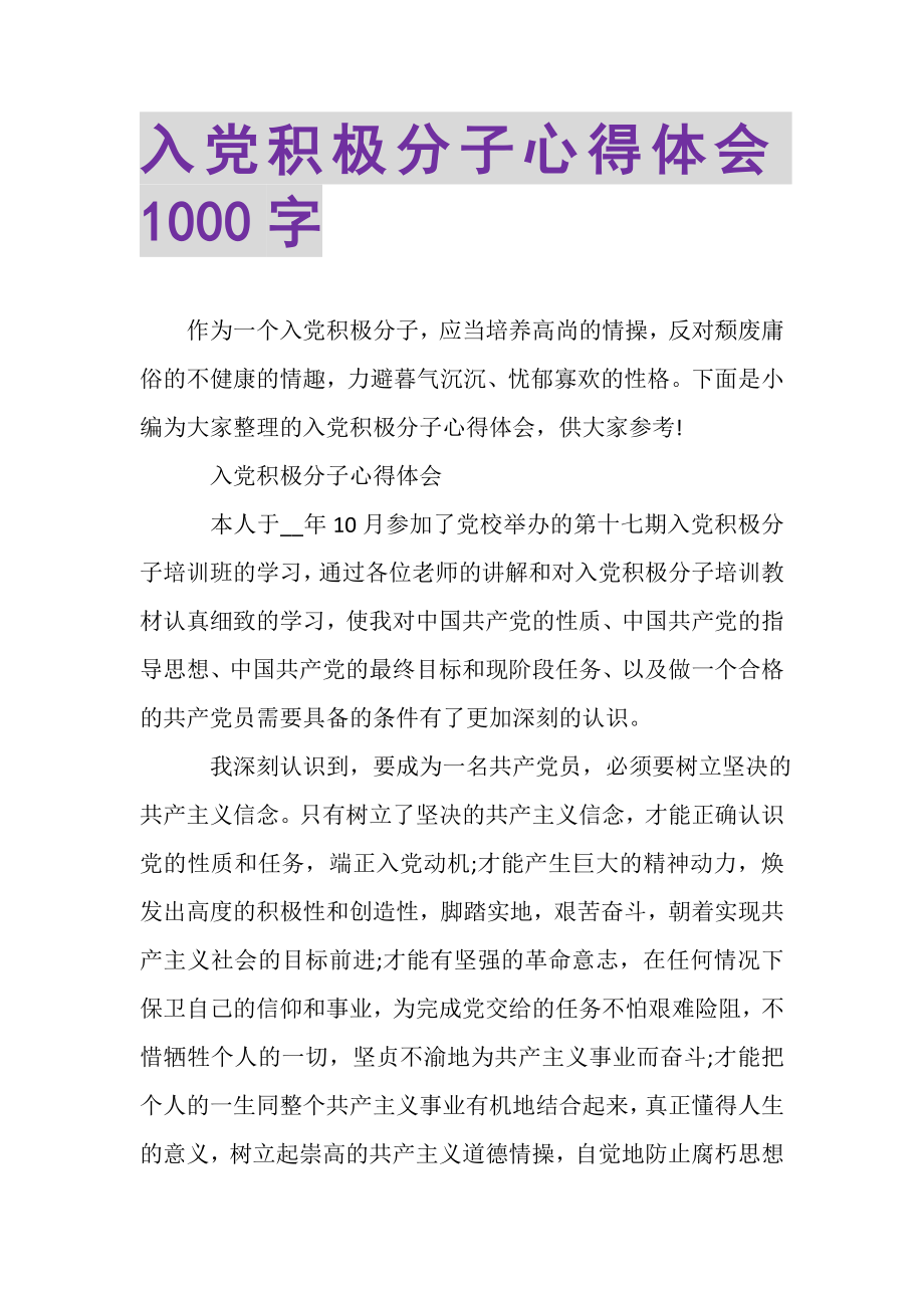 2023年入党积极分子心得体会1000字.doc_第1页