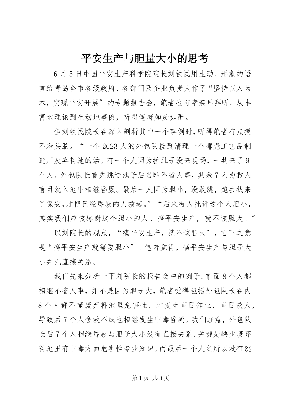 2023年安全生产与胆量大小的思考新编.docx_第1页