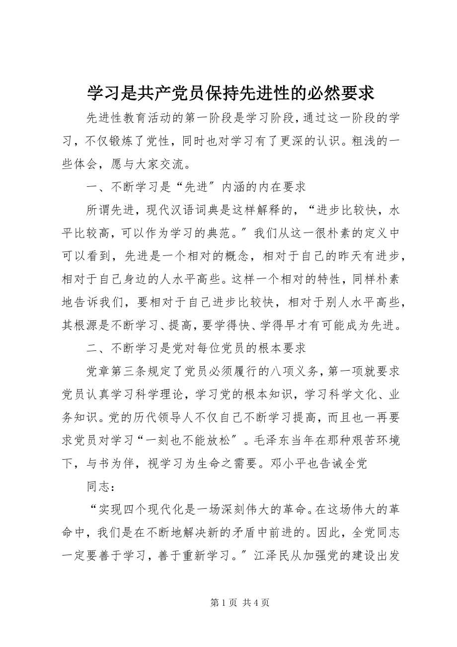 2023年学习是共产党员保持先进性的必然要求.docx_第1页