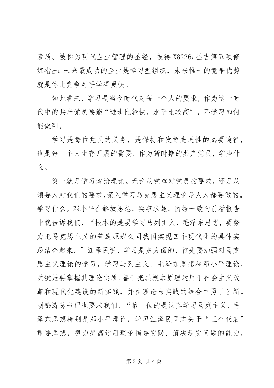 2023年学习是共产党员保持先进性的必然要求.docx_第3页