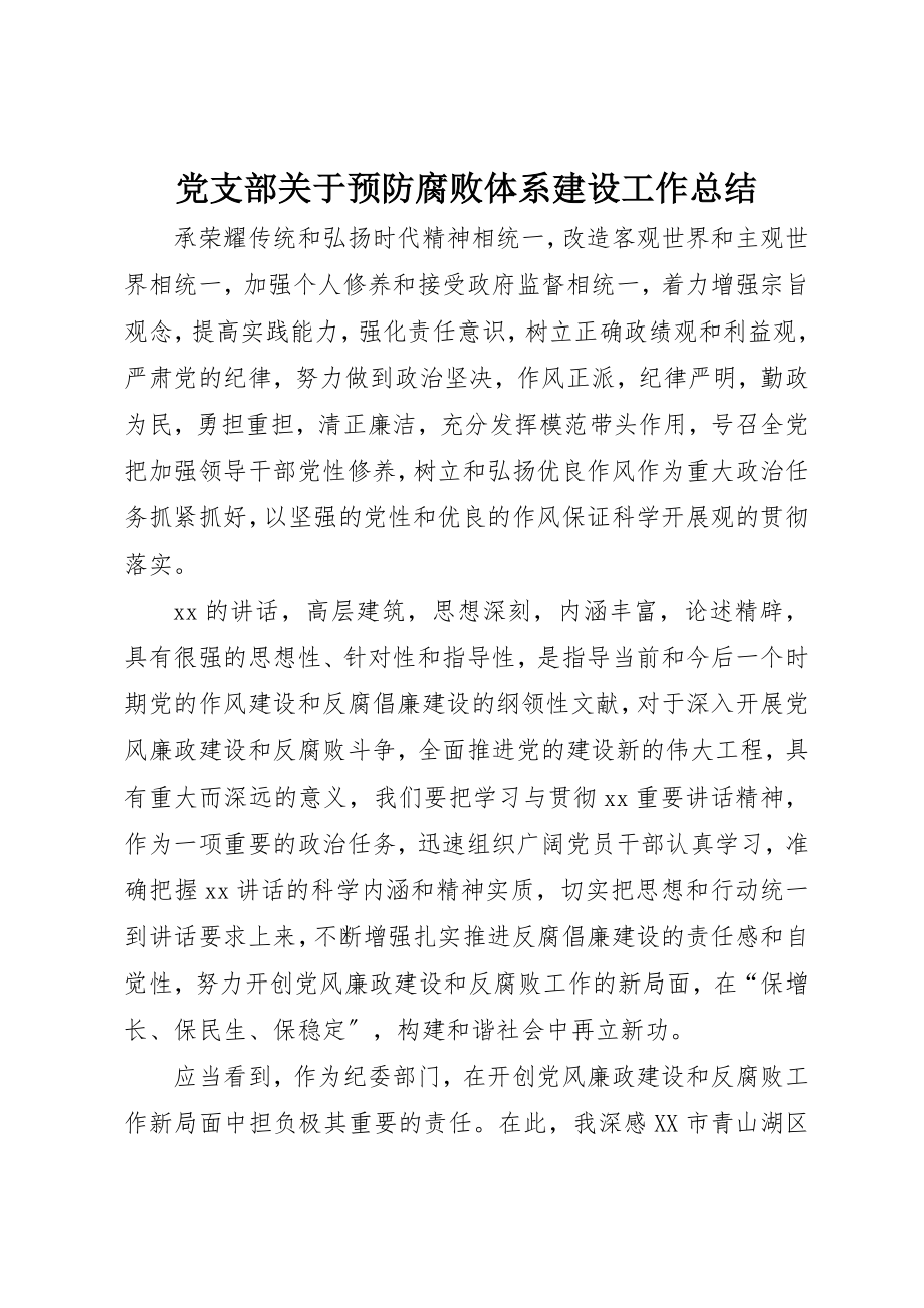 2023年党支部预防腐败体系建设工作总结.docx_第1页