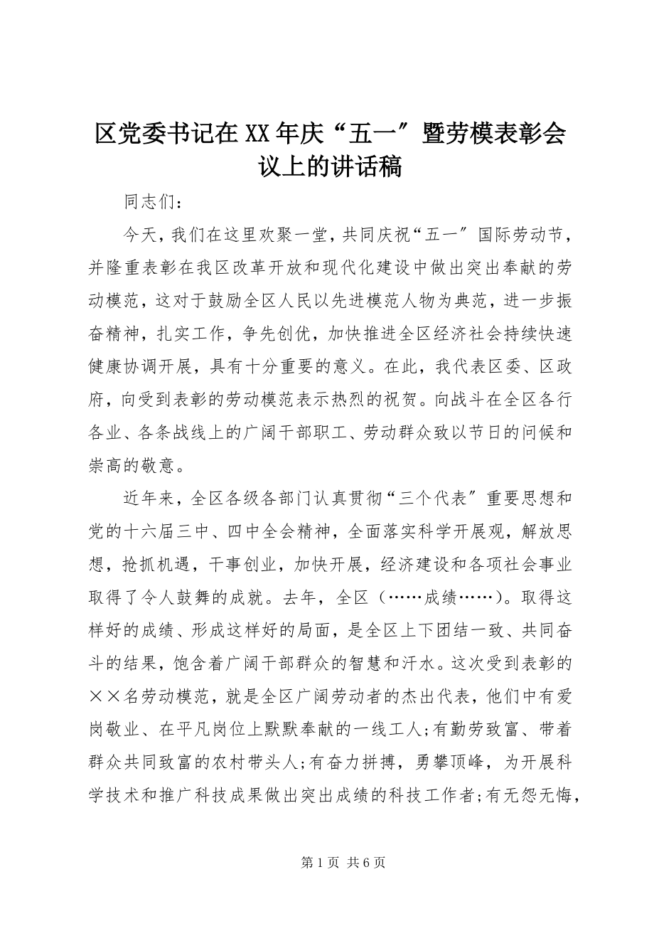 2023年区党委书记在庆“五一”暨劳模表彰会议上的致辞稿.docx_第1页