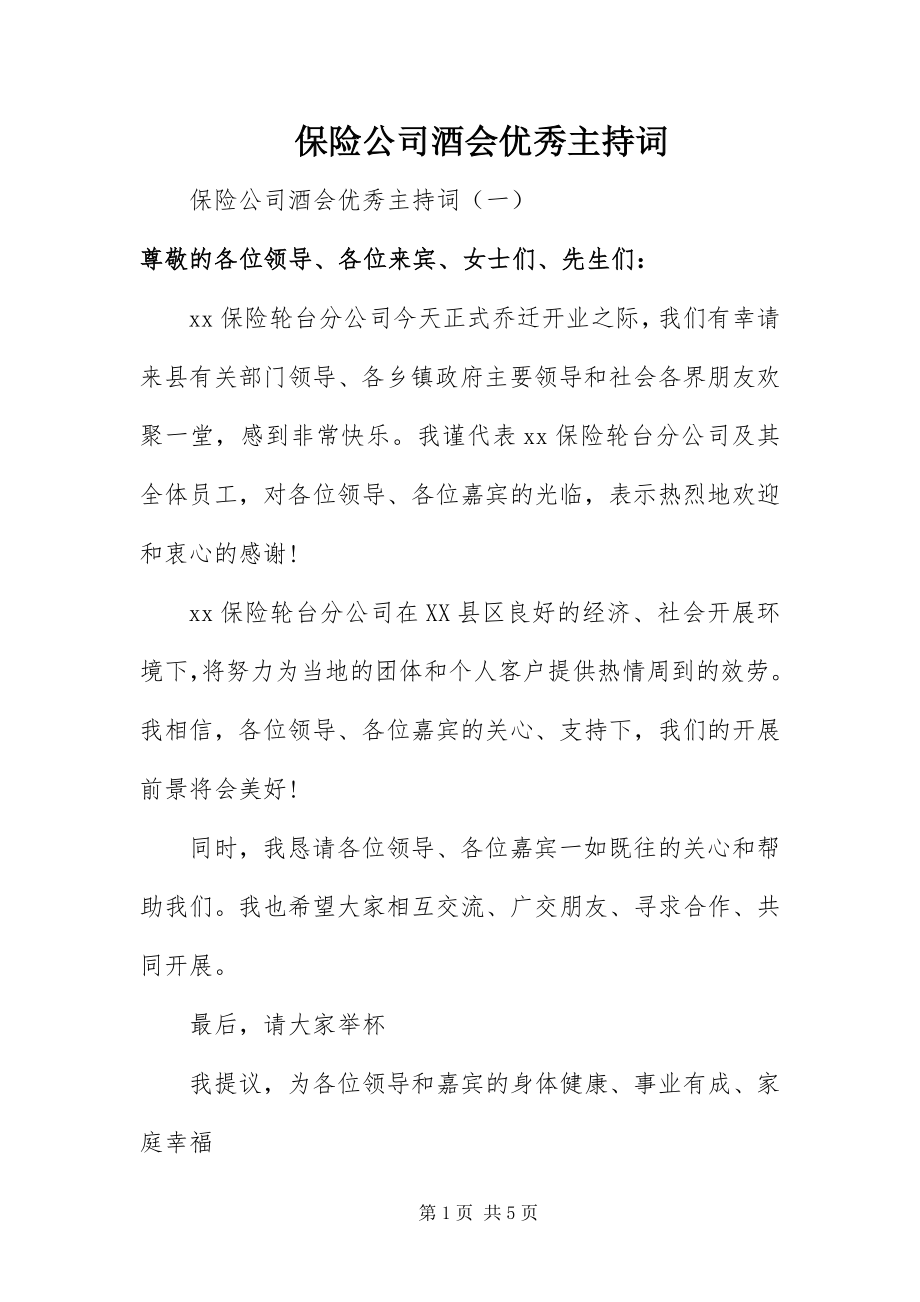 2023年保险公司酒会优秀主持词新编.docx_第1页