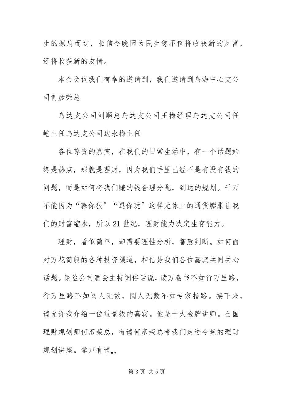 2023年保险公司酒会优秀主持词新编.docx_第3页