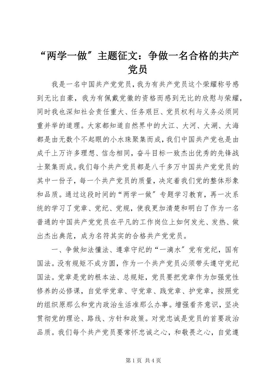 2023年两学一做主题征文争做一名合格的共产党员.docx_第1页