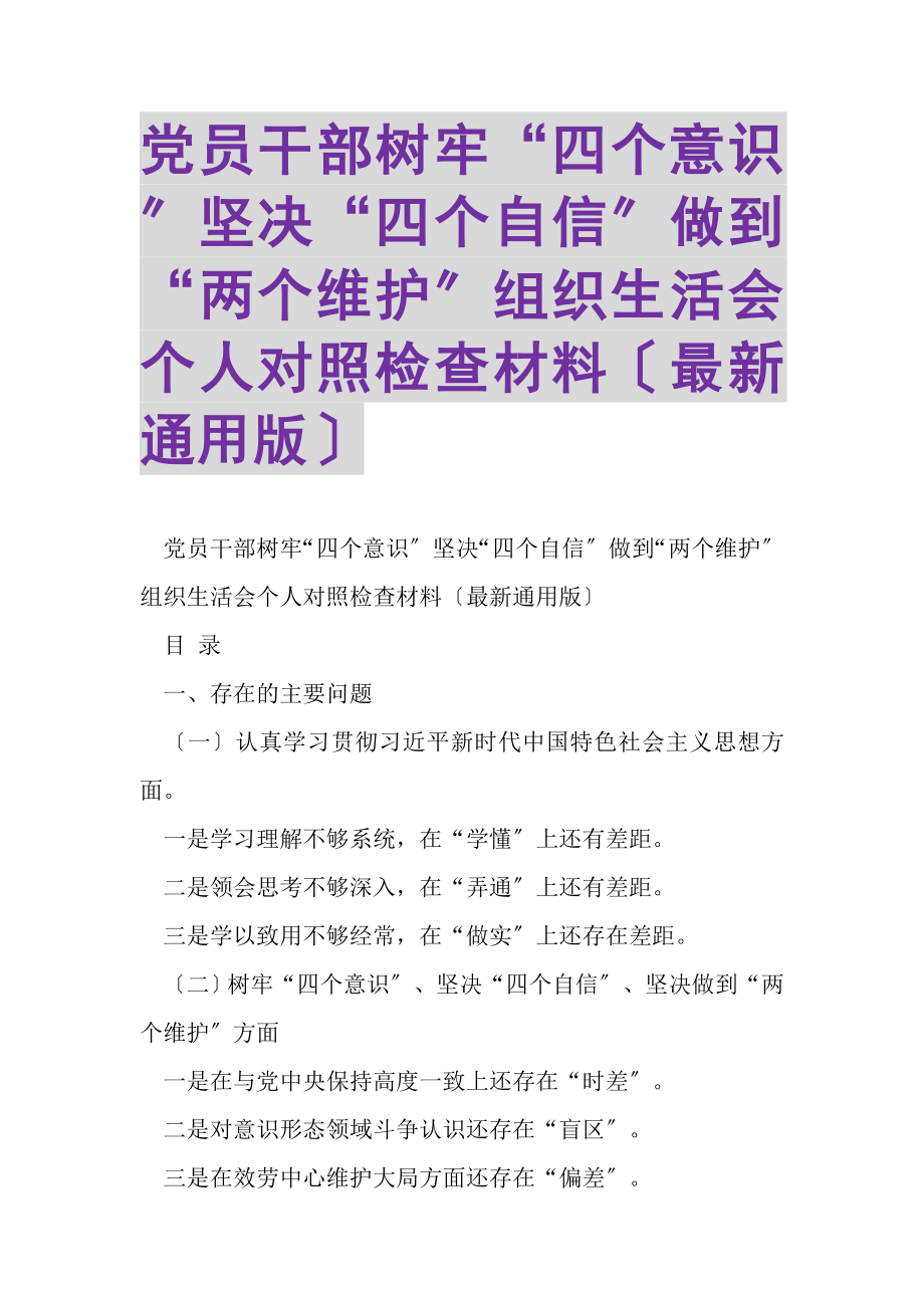 2023年党员干部树牢四个意识坚定四个自信做到两个维护组织生活会个人对照检查材料通用版.doc_第1页