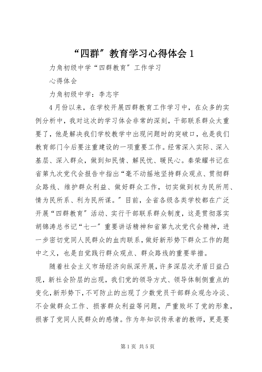 2023年“四群”教育学习心得体会新编.docx_第1页