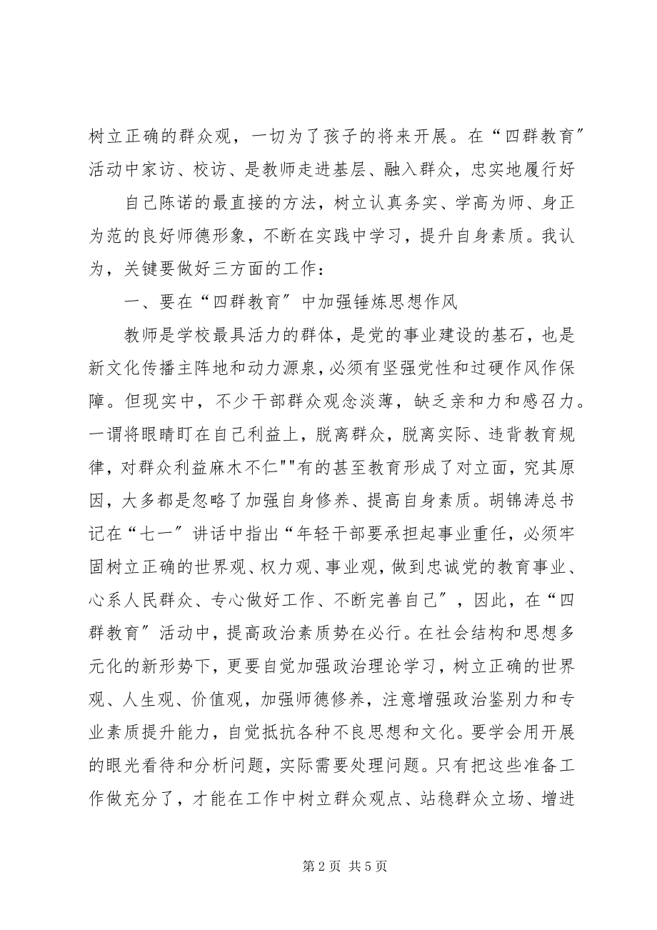 2023年“四群”教育学习心得体会新编.docx_第2页