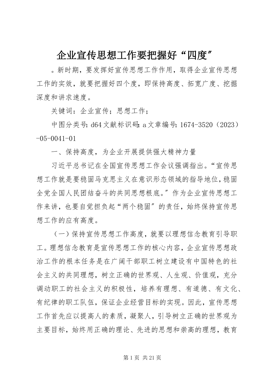 2023年企业宣传思想工作要把握好“四度”.docx_第1页